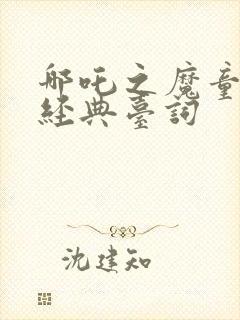 哪吒之魔童降世经典台词