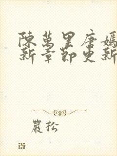 陈万里唐嫣然最新章节更新免费阅读