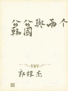 公公与两个儿媳韩国封面