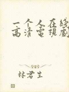 一个人在线观看高清电视剧全集免费