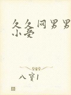 久久网男男av小受