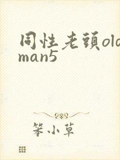 同性老头oldman5
