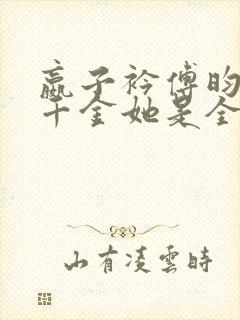 嬴子衿傅昀深真千金她是全能大佬