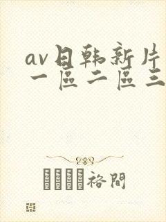 av日韩新片网一区二区三区