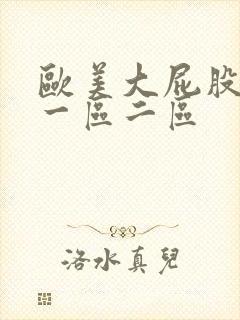 欧美大屁股熟妇一区二区