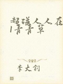 超碰人人在线91青青草