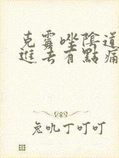 克霉唑阴道片塞进去有点痛封面