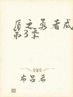 盾之勇者成名录第3季