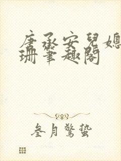 唐承安儿媳周灵珊笔趣阁