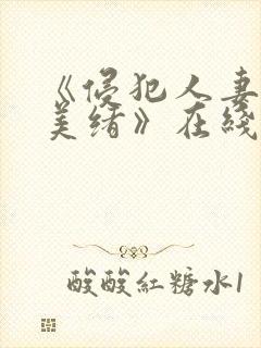 《侵犯人妻君岛美绪》在线