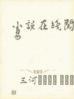 小说在线阅读交易