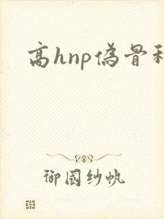 高hnp伪骨科