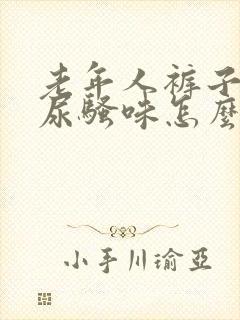 老年人裤子上的尿骚味怎么去除