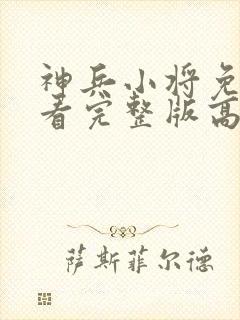 神兵小将免费观看完整版高清