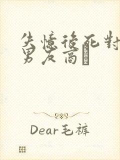 失忆后死对头成男友商玦