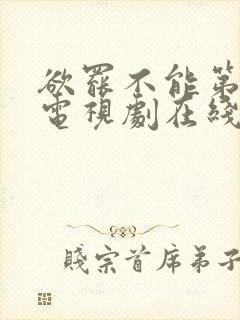 欲罢不能第一季电视剧在线观看免费