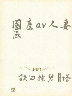 国产av人妻一区