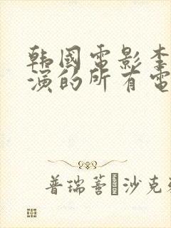 韩国电影李采潭演的所有电影都叫什么名字