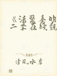 《法医秦明》第二季在线观看封面