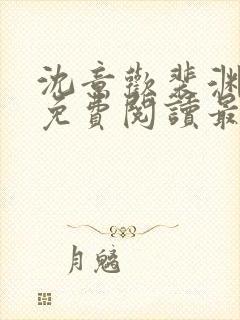 沈意欢裴渊全文免费阅读最新章节