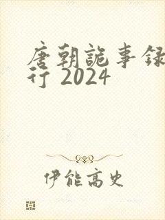 唐朝诡事录之西行 2024