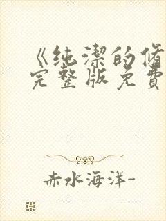 《纯洁的修女》完整版免费观看