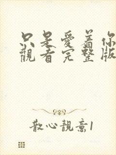 只是爱着你在线观看完整版