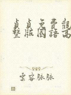 贞贞免费观看完整版国语高清在线