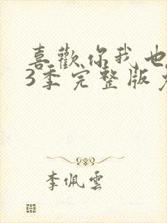 喜欢你我也是第3季完整版免费观看