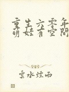 重生六零年代,萌娃有空间完整小说封面