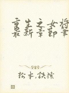 重生之女将星 最新章节笔趣阁