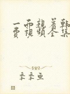 一面亲着韩剧免费视频全集封面