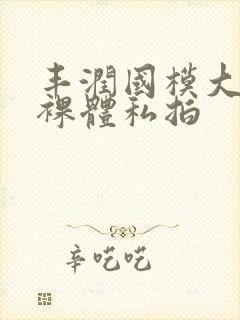 丰润国模大尺度裸体私拍封面