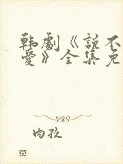 韩剧《说不出的爱》全集免费观看