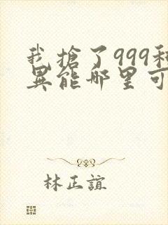 我抢了999种异能哪里可以