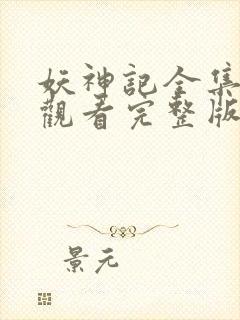 妖神记全集免费观看完整版高清