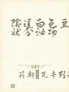 阴道白色豆腐渣状分泌物