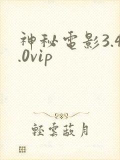 神秘电影3.4.0vip