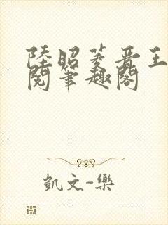 陆昭菱晋王周时阅笔趣阁