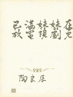 已满妹妹在线播放电视剧免费观看