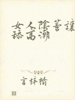 女人阴蒂让男人舔高潮