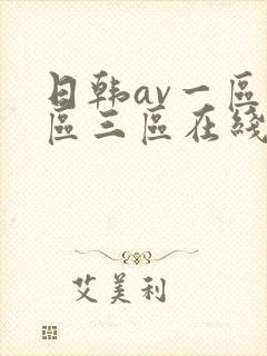 日韩av一区二区三区在线免费观看封面