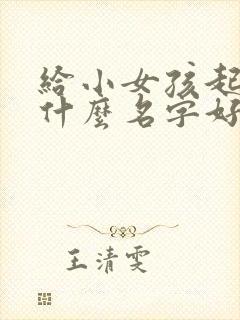 给小女孩起名叫什么名字好