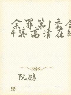 余罪第1季全24集高清在线观看