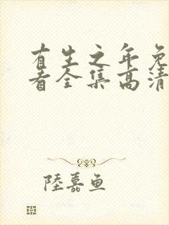 有生之年免费观看全集高清