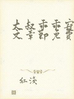 大叔乖乖宠我全文章节免费阅读封面