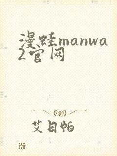 漫蛙manwa2官网