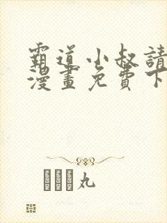 霸道小叔请轻撩漫画免费下拉式爱看漫画