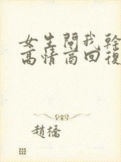 女生问我干嘛呢高情商回复