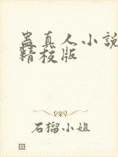 蛊真人小说完整精校版封面